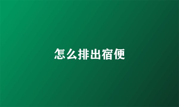 怎么排出宿便