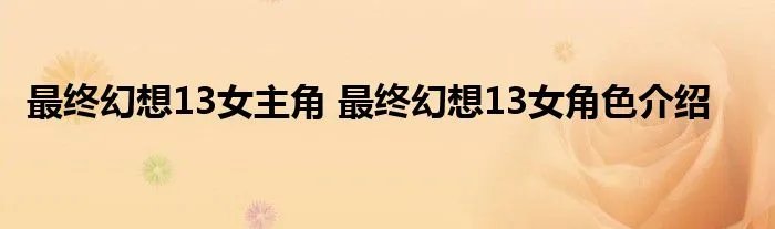 最终幻想13女主角 最终幻想13女角色介绍