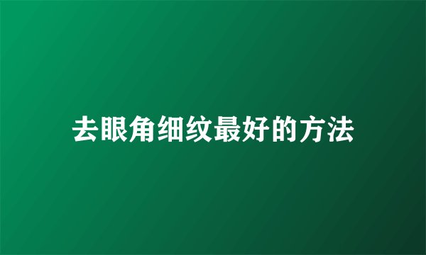 去眼角细纹最好的方法