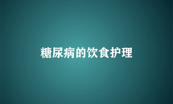 糖尿病的饮食护理