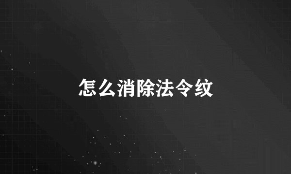 怎么消除法令纹