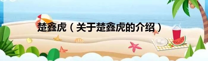 楚鑫虎（关于楚鑫虎的介绍）