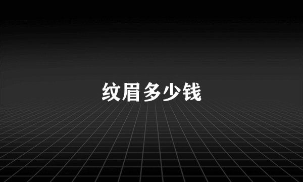 纹眉多少钱