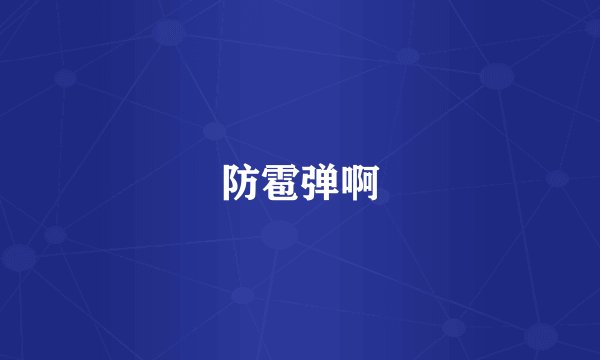 防雹弹啊