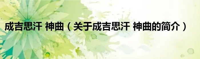成吉思汗 神曲(关于成吉思汗 神曲的简介)