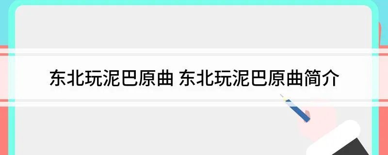 东北玩泥巴原曲 东北玩泥巴原曲简介