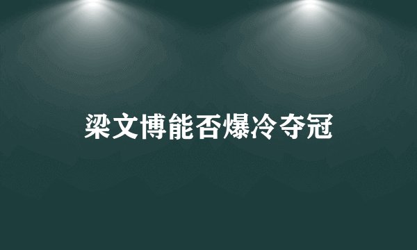梁文博能否爆冷夺冠