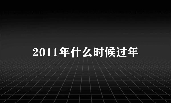 2011年什么时候过年