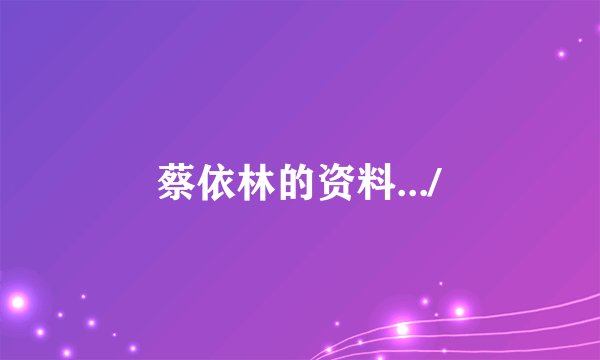 蔡依林的资料.../