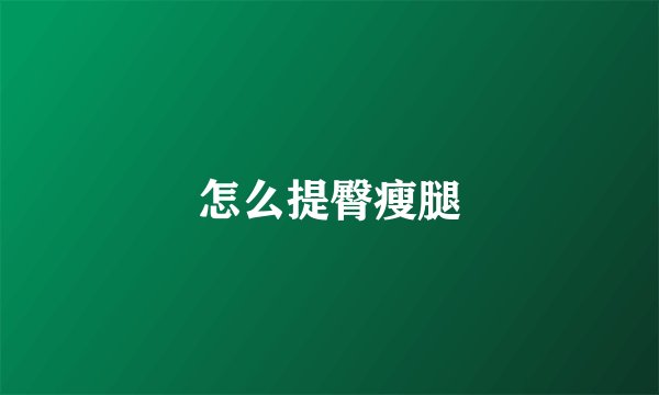 怎么提臀瘦腿