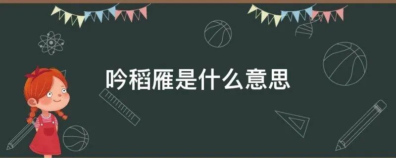 吟稻雁是什么意思