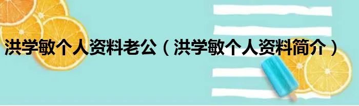 洪学敏个人资料老公(洪学敏个人资料简介)