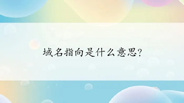 域名指向是什么意思？