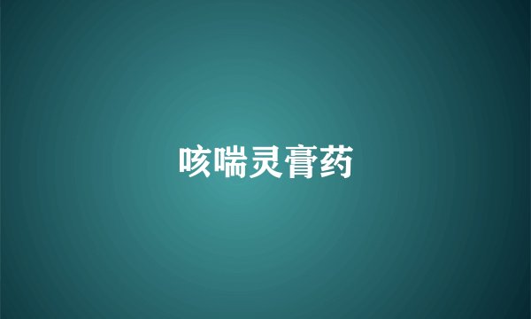 咳喘灵膏药