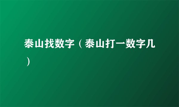 泰山找数字（泰山打一数字几）