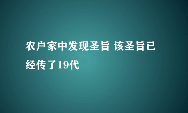 农户家中发现圣旨 该圣旨已经传了19代