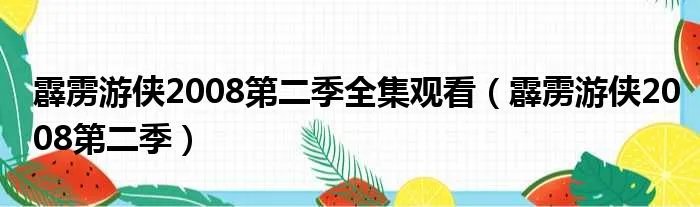 霹雳游侠2008第二季全集观看(霹雳游侠2008第二季)