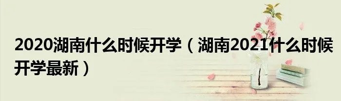 2020湖南什么时候开学(湖南2021什么时候开学最新)