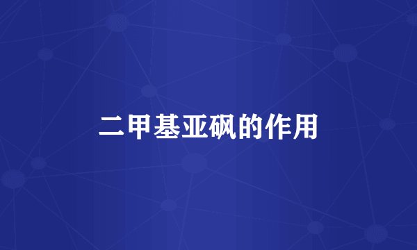二甲基亚砜的作用
