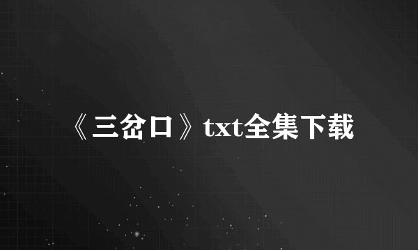 《三岔口》txt全集下载