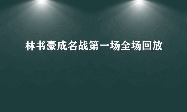 林书豪成名战第一场全场回放