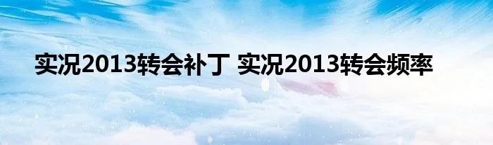 实况2013转会补丁 实况2013转会频率