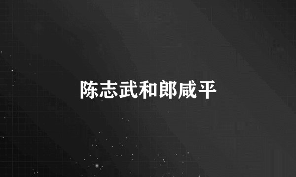 陈志武和郎咸平