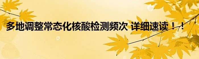 多地调整常态化核酸检测频次 详细速读！！