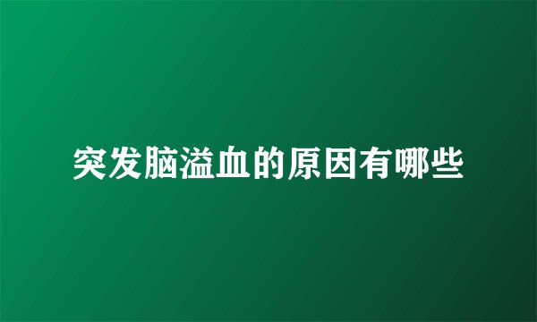 突发脑溢血的原因有哪些