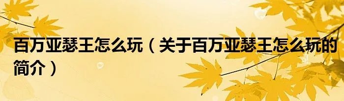 百万亚瑟王怎么玩（关于百万亚瑟王怎么玩的简介）