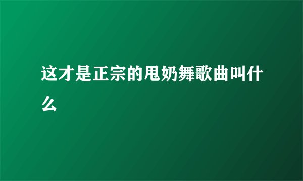 这才是正宗的甩奶舞歌曲叫什么