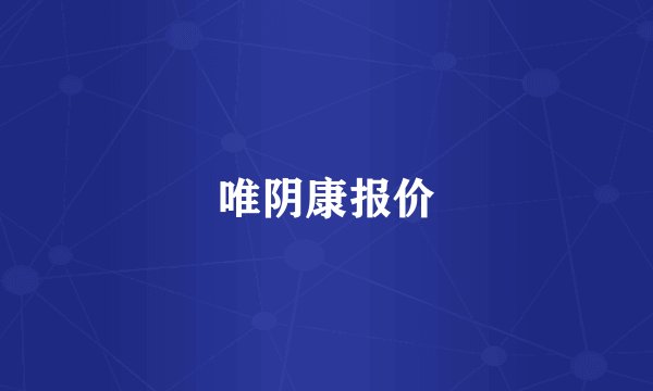 唯阴康报价