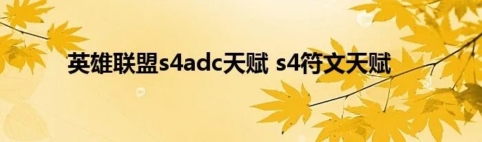英雄联盟s4adc天赋 s4符文天赋
