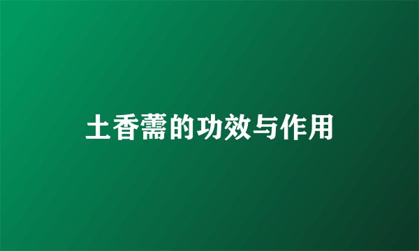土香薷的功效与作用