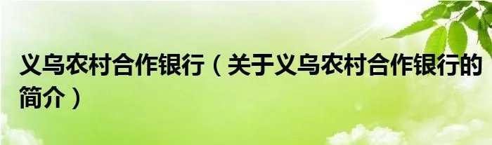 义乌农村合作银行（关于义乌农村合作银行的简介）