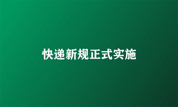 快递新规正式实施