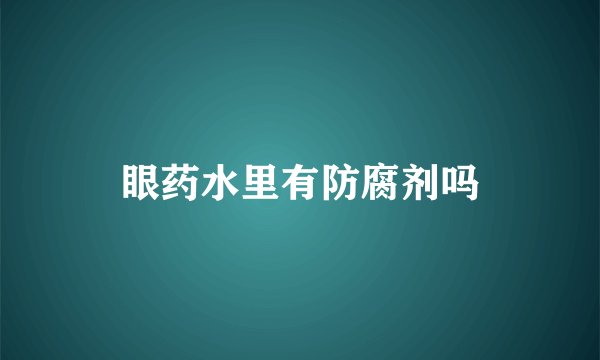 眼药水里有防腐剂吗