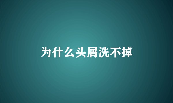 为什么头屑洗不掉