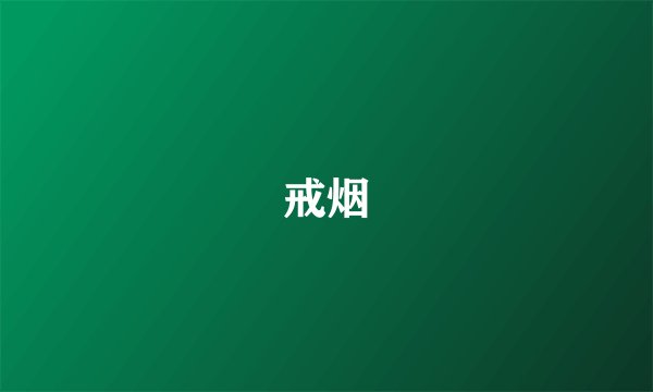戒烟