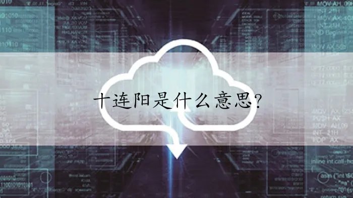 十连阳是什么意思？