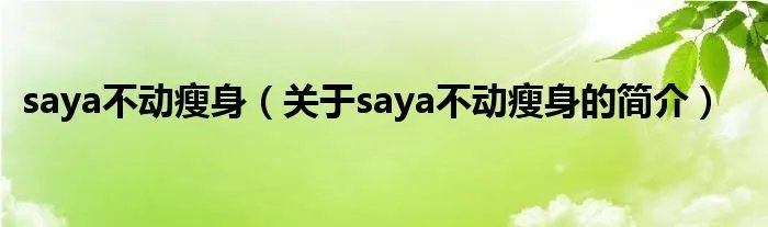 saya不动瘦身（关于saya不动瘦身的简介）