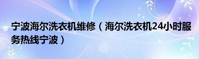 宁波海尔洗衣机维修（海尔洗衣机24小时服务热线宁波）