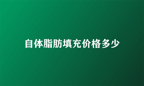 自体脂肪填充价格多少