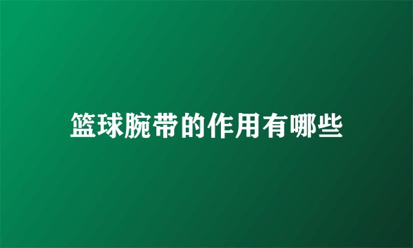 篮球腕带的作用有哪些
