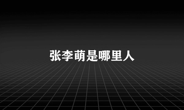 张李萌是哪里人
