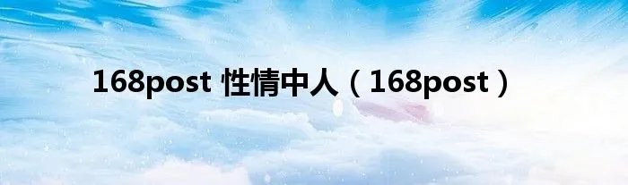 168post 性情中人（168post）