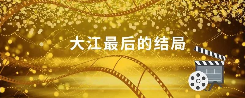 大江最后结局