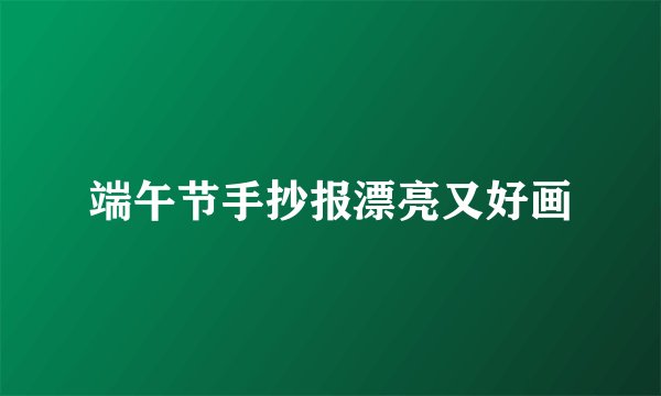 端午节手抄报漂亮又好画