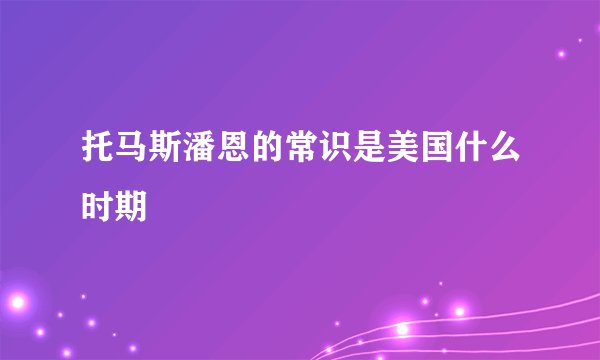 托马斯潘恩的常识是美国什么时期