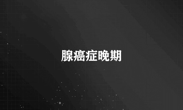 腺癌症晚期
